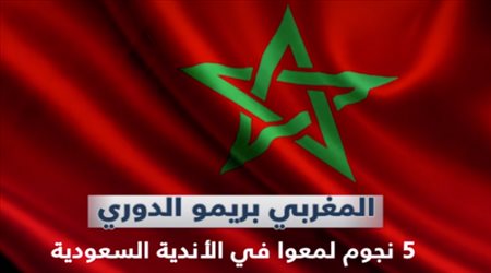 المغربي بريمو الدوري .. 5 نجوم لمعوا في الأندية السعودية