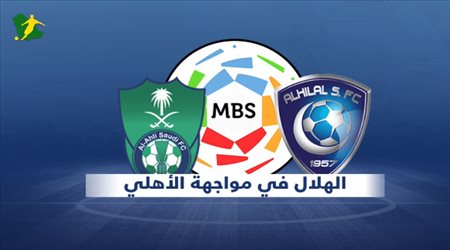 الهلال يلعب على لقب الدوري أمام الأهلي المتراجع