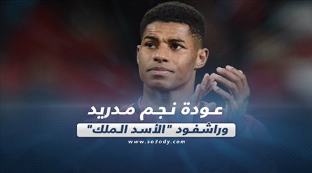صحف العالم ليوم الجمعة| عودة نجم مدريد وراشفود الأسد الملك
