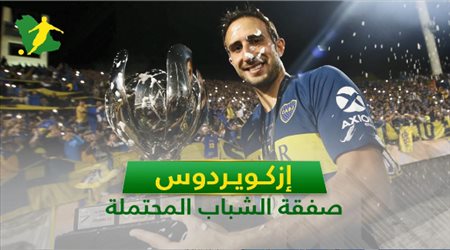 إزكويردوس .. 7 معلومات عن صفقة الشباب المحتملة