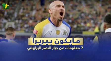 مايكون .. 7 معلومات عن جزار النصر البرازيلي