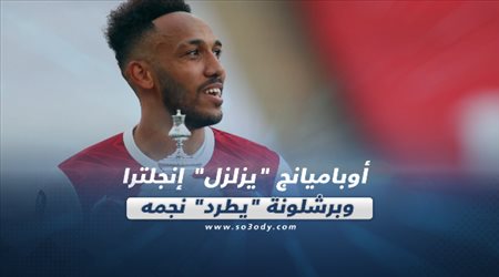 صحف العالم| أوباميانج يزلزل إنجلترا.. وبرشلونة يطرد نجمه