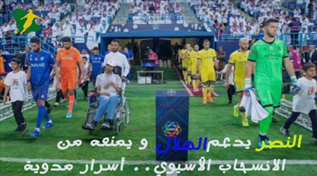 النصر يدعم الهلال ويمنعه من الانسحاب الآسيوي.. أسرار مدوية
