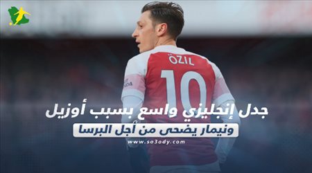 صحف العالم ليوم الثلاثاء.. جدل إنجليزي واسع بسبب أوزيل ونيمار يضحي من أجل البرسا