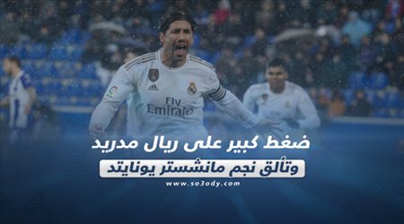 صحف العالم ليوم الجمعة| ضغط كبير على ريال مدريد وتألق نجم مانشستر يونايتد