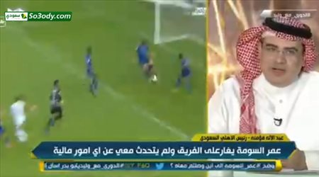 رئيس الاهلي يوضح موقف عمر السومة من المشكلة المادية ويكشف عن استكمال مسيرته مع الفريق