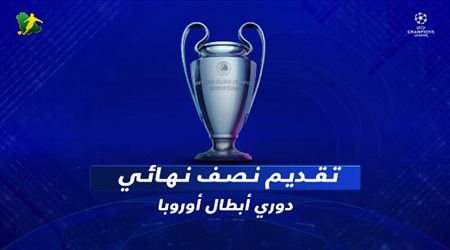 تقديم نصف نهائي دوري أبطال أوروبا