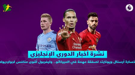 نشرة الدوري الإنجليزي| خسارة أرسنال ويونايتد لصفقة مهمة في الميركاتو.. وليفربول الأقوى