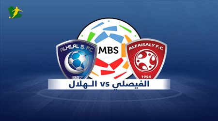تقديم مباراة الفيصلي والهلال