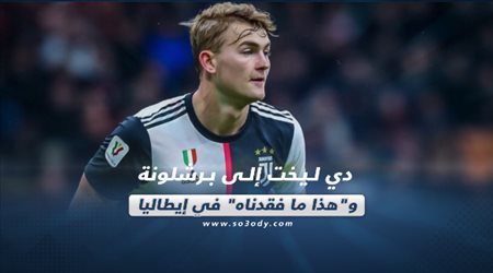 صحف العالم ليوم الأحد.. دي ليخت إلى برشلونة وهذا ما فقدناه في إيطاليا