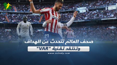 صحف العالم تتحدث عن الهداف وتنتقد تقنية VAR‎