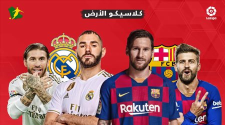 كل ما تريد معرفته عن كلاسيكو الأرض