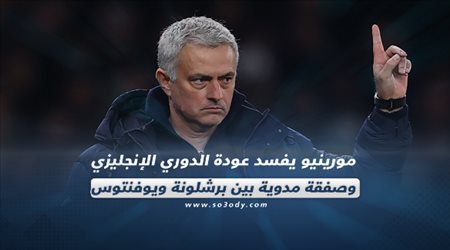 صحف العالم ليوم الخميس| مورينيو يفسد عودة الدوري الإنجليزي وصفقة مدوية بين برشلونة ويوفنتوس