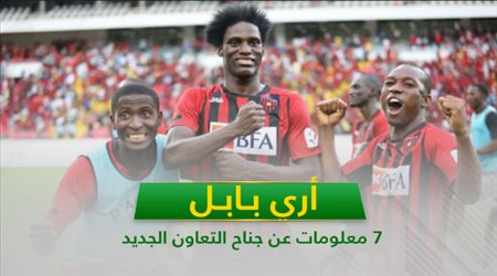 أري بابل .. 7 معلومات عن جناح التعاون الجديد