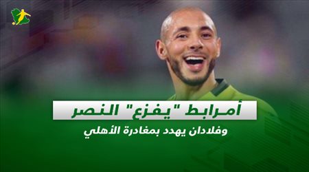 صحف السعودية| أمرابط يفزع النصر وفلادان يهدد بمغادرة الأهلي