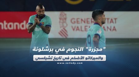 صحف العالم ليوم الثلاثاء.| مجزرة النجوم في برشلونة.. والميركاتو الأضخم في تاريخ تشيلسي