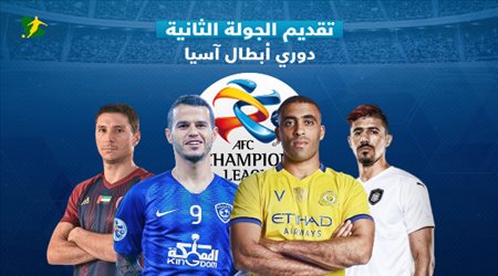 تقديم الجولة الثانية دوري أبطال آسيا