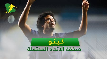 كينو .. 7 معلومات عن صفقة الاتحاد المحتملة