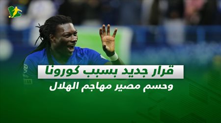 صحف السعودية| قرار جديد بسبب كورونا وحسم مصير مهاجم الهلال