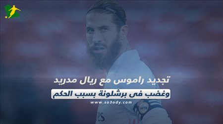 صحف العالم اليوم الإثنين| تجديد راموس مع ريال مدريد .. وغضب في برشلونة بسبب الحكم وأزمة رواتب إيطاليا