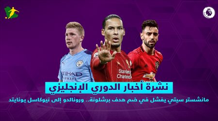 نشرة الدوري الإنجليزي| مانشستر سيتي يفشل في ضم هدف برشلونة.. ورونالدو إلى نيوكاسل يونايتد