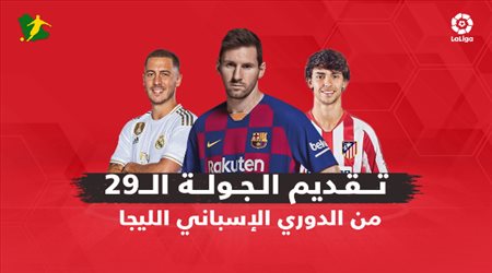 تقديم الجولة الـ29 من الدوري الإسباني.. برشلونة في نزهة واختبار صعب لريال مدريد