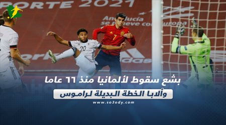 صحف العالم اليوم الأربعاء|أبشع سقوط لألمانيا منذ 66 عاما وألابا الخطة البديلة لراموس