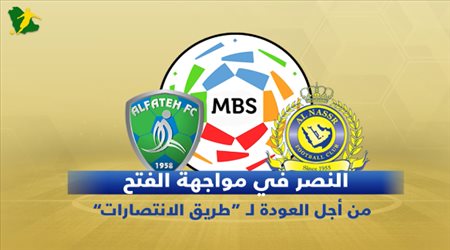 تقديم مباراة النصر والفتح