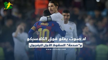 صحف العالم ليوم الأحد.. لا صوت يعلو فوق الكلاسيكو وصدمة السقوط الأول لليفربول