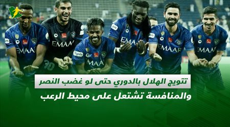 صحف السعودية ليوم الثلاثاء| تتويج الهلال بالدوري حتى لو غضب النصر والمنافسة تشتعل على محيط الرعب