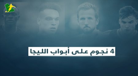 4 نجوم على أبواب الليجا