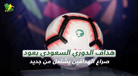 هداف الدوري السعودي يعود.. صراع الهدافين يشتعل من جديد