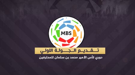 تقديم الجولة 1 دوري كأس الأمير محمد بن سلمان للمحترفين