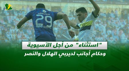 صحف السعودية| استثناء من أجل الآسيوية وحكام أجانب لديربي الهلال والنصر