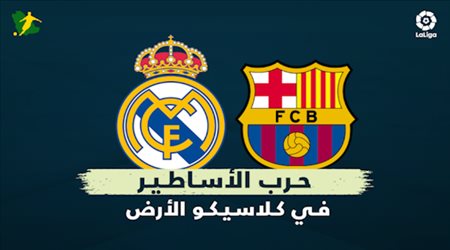 حرب الأساطير في كلاسيكو الأرض.. رامبو برشلونة يتحدى ساحر مدريد