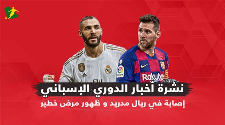 نشرة الدوري الإسباني| إصابة في ريال مدريد و ظهور مرض خطير