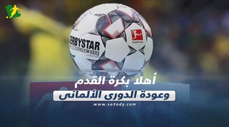 صحف العالم ليوم السبت.. أهلا بكرة القدم وعودة الدوري الألماني