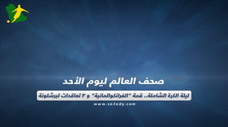 نستعرض لكم في سعودي سبورت، عناوين أبرز الصحف العالمية، صباح اليوم الأحد، قبل لقاء نهائي دوري أبطال أوروبا بين باريس سان جيرمان وبايرن ميونيخ وصفقات برشلونة المنتظرة..
