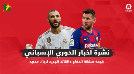 نشرة الدوري الإسباني| قيمة صفقة الدفاع والقائد الجديد لريال مدريد