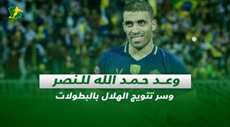 صحف السعودية| وعد حمد الله للنصر وسر تتويج الهلال بالبطولات