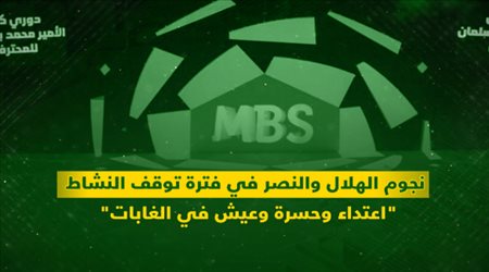 نجوم الهلال والنصر في فترة توقف النشاط.. اعتداء وحسرة وعيش في الغابات