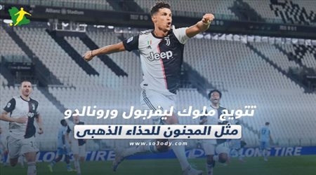 صحف العالم ليوم الخميس| تتويج ملوك ليفربول ورونالدو مثل المجنون للحذاء الذهبي