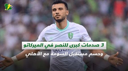 صحف السعودية| 3 صدمات كبرى للنصر في الميركاتو.. وحسم مستقبل السومة مع الأهلي