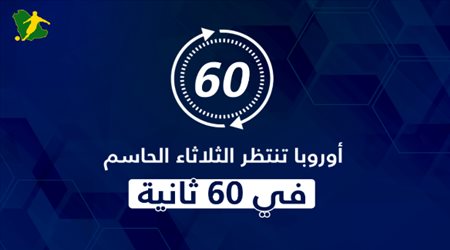 أوروبا تنتظر الثلاثاء الحاسم.. سيناريوهات التتويج بالدوريات الكبرى في 60 ثانية