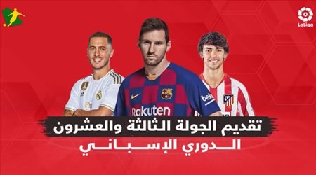 الجولة الـ23 من الدوري الإسباني.. ريال مدريد خارج أرضه وبرشلونة في مهمة صعبة