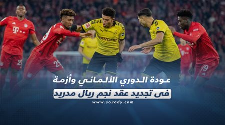 صحف العالم ليوم الخميس| عودة الدوري الألماني وأزمة في تجديد عقد نجم ريال مدريد