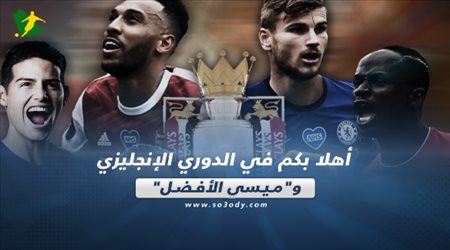 صحف العالم ليوم السبت| أهلا بكم في الدوري الإنجليزي وميسي الأفضل