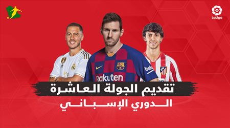 تقديم الجولة العاشرة من الدوري الإسباني
