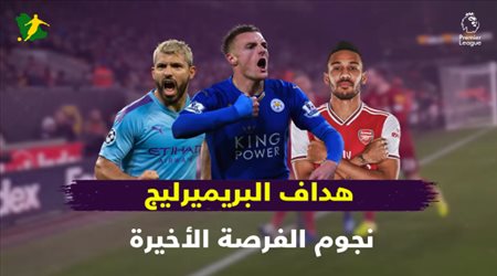 هداف البريميرليج .. نجوم الفرصة الأخيرة