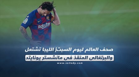 صحف العالم ليوم السبت| الليجا تشتعل والبرتغالي المنقذ في مانشستر يونايتد